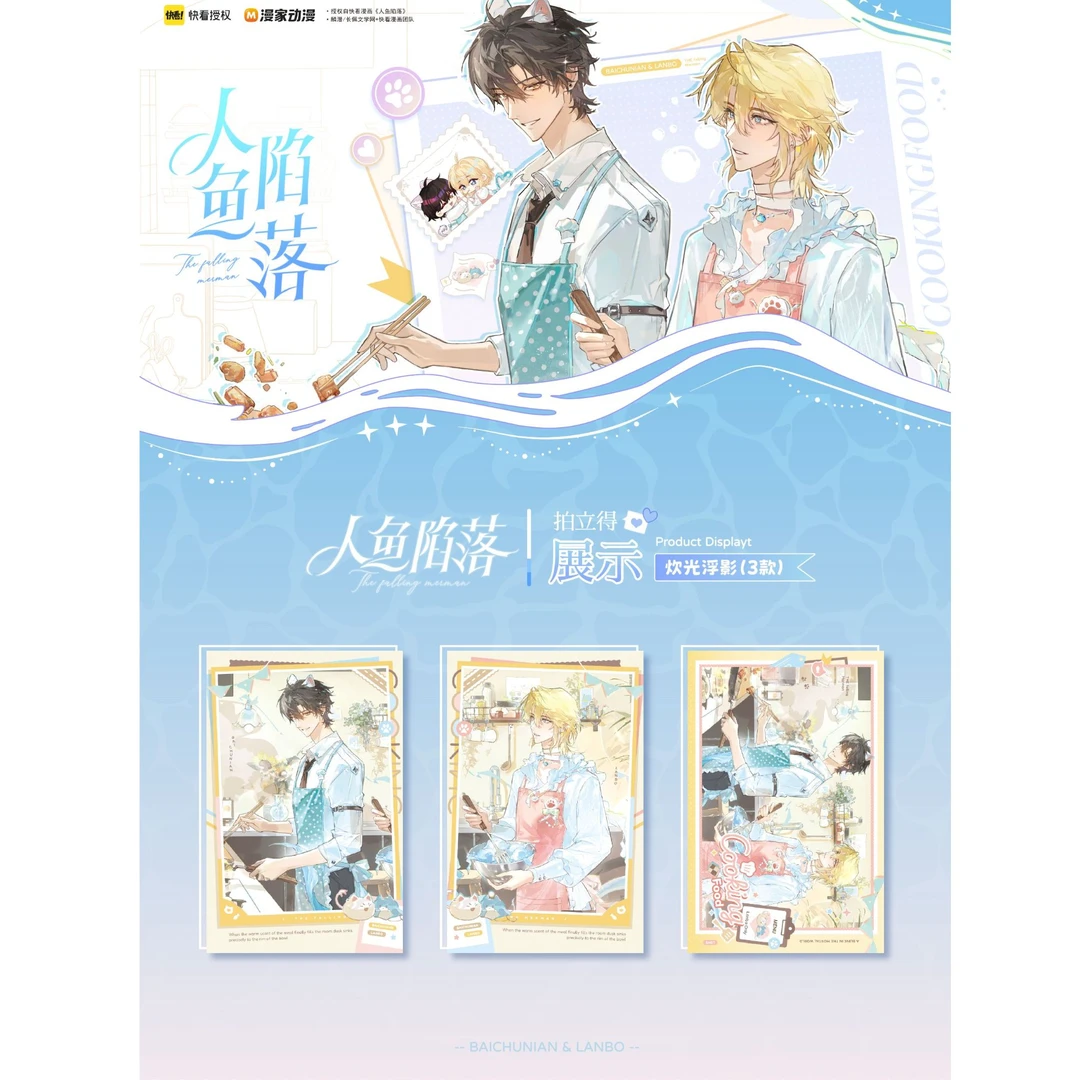 BXY 漫家【人鱼陷落】 人间一瞬撕拉拍立得收藏卡盲盒