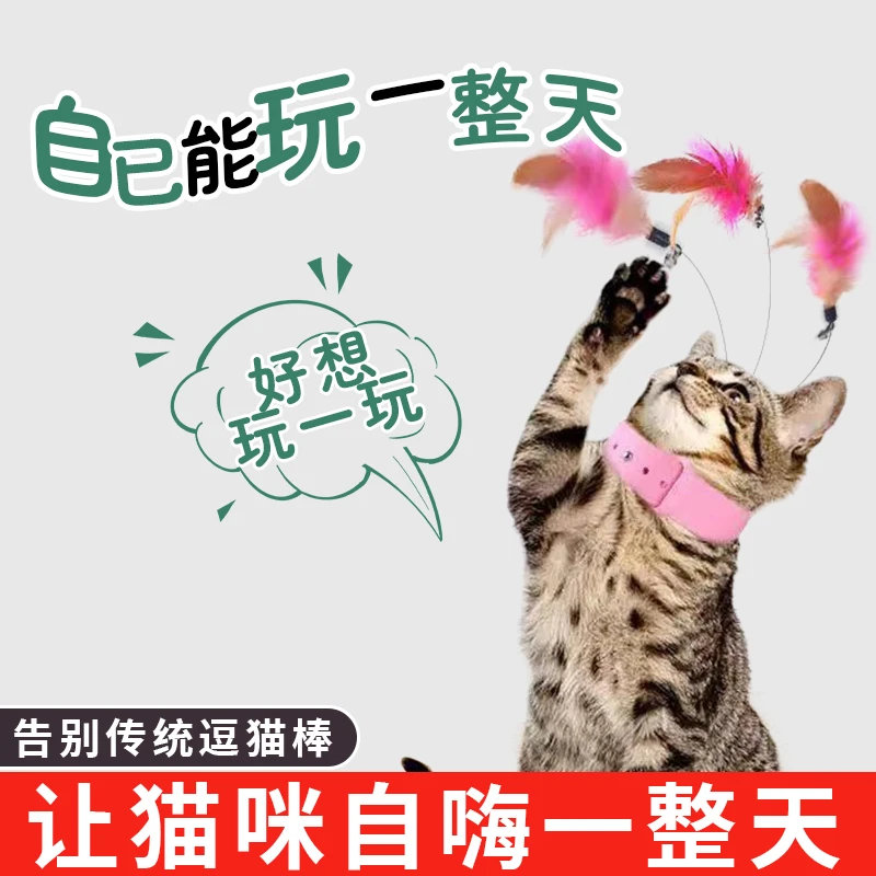 逗猫棒猫玩具自嗨猫咪解闷神器宠物玩的自动羽毛项圈逗猫用品大全