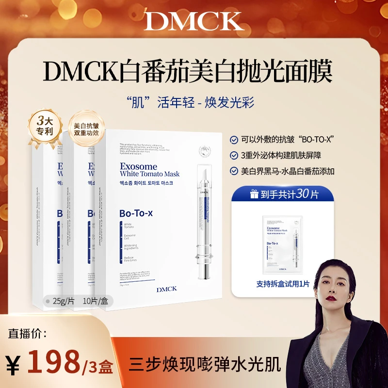【温峥嵘专享】DMCK白番茄美白抛光面膜面部美白提亮肤色抗皱