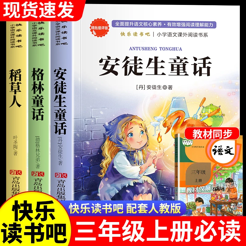 稻草人格林童话安徒生童话快乐读书吧三年级上册必读课外书人教版