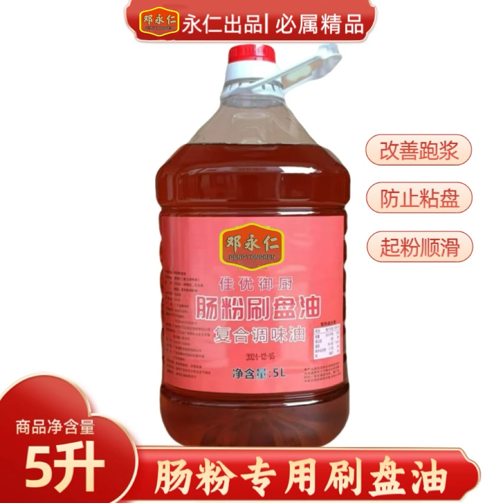 邓永仁肠粉刷盘专用油广东肠粉底油调配防冻高浓度底油厨房5升