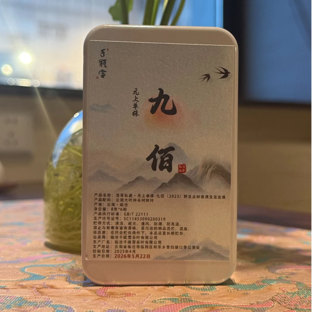 千瓯雪【浩哥私藏】九佰(2023)古树单株 普洱生茶龙珠