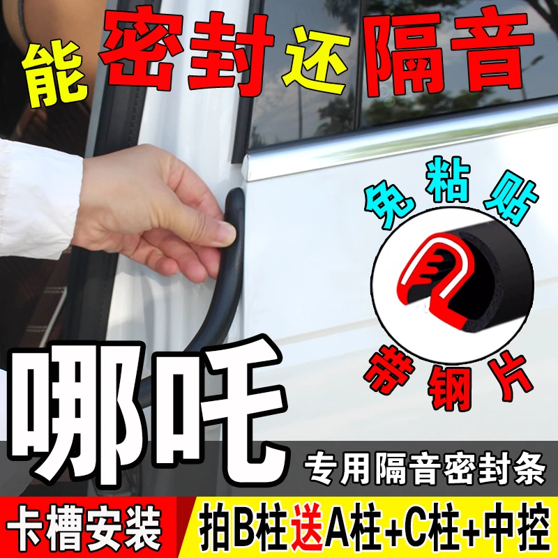 哪吒汽车b柱密封条车门隔音条静音门缝防水中控台A柱C柱防尘胶条