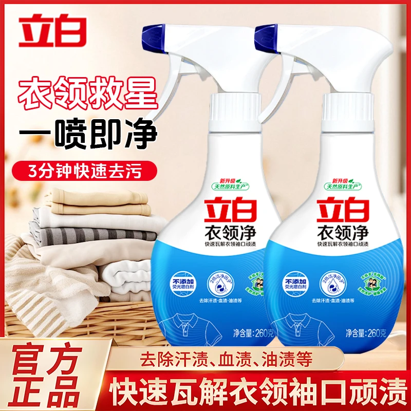立白衣领净领口袖口强效瓦解顽渍去黄去油清洁剂温和不伤衣无荧光