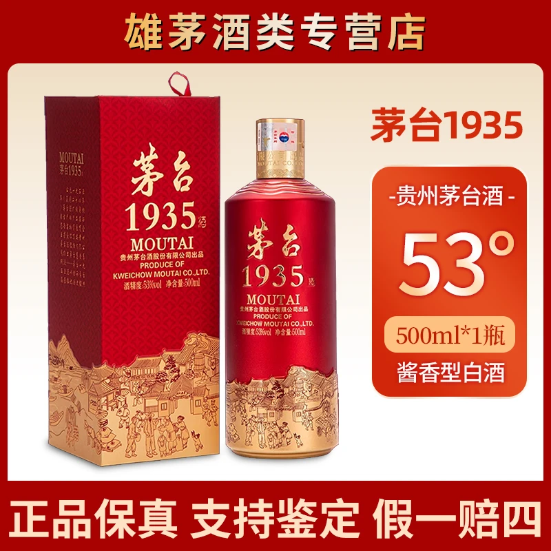 MOUTAI/茅台贵州茅台1935酱香型白酒53度500ml【非原箱】53度500