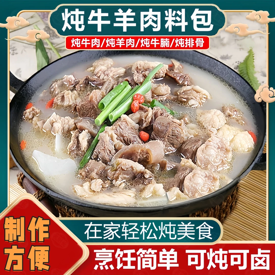 炖牛羊肉料包牛肉调料清汤炖肉花椒八角炖汤料包香料提鲜增香煲汤