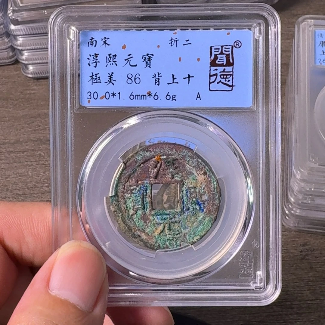 铜A闻博文化淳熙元宝