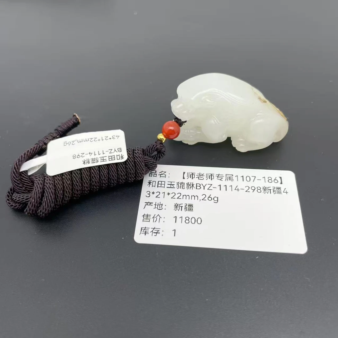【师老师专属1107-186】和田玉貔貅BYZ-1114-298新疆43*21*22mm,26g