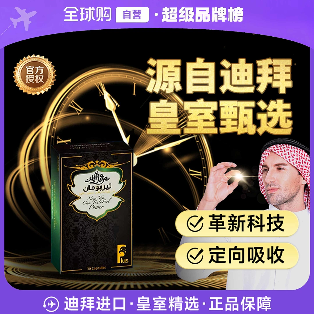 【咨询试吃】迪拜特勃TURBOMAN口男士专属皇室精选30粒/盒