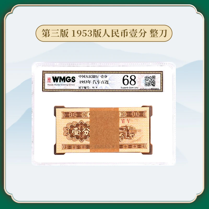【冉总补贴】第三版1953年版本人民币壹分整刀评级鉴定2