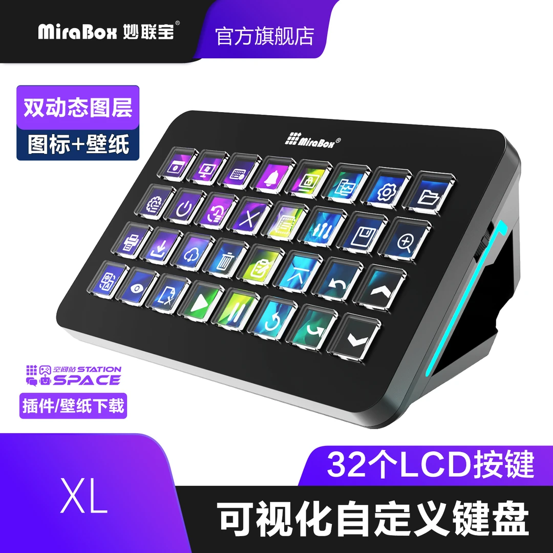 妙联宝XL可视化控制台32键自定义宏键盘可编程streamdeck直播中控