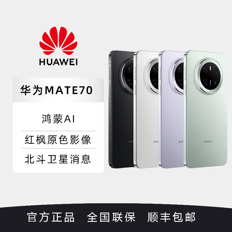 HUAWEI Mate 70鸿蒙AI红枫原色影像超可靠玄武架构华为官方正品
