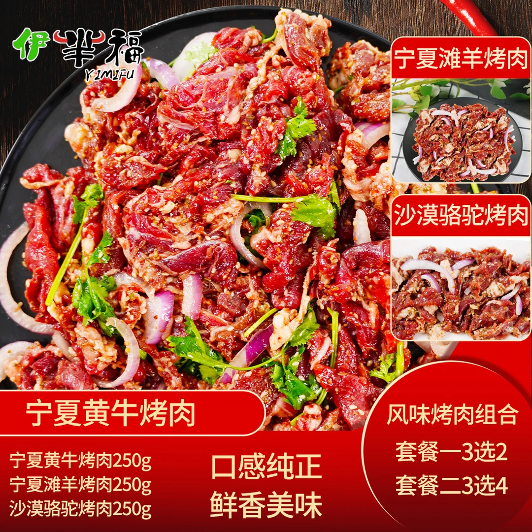 【清真滩羊烤肉套餐】组合骆驼烤肉+滩羊烤肉+雪花牛肉烤肉250g