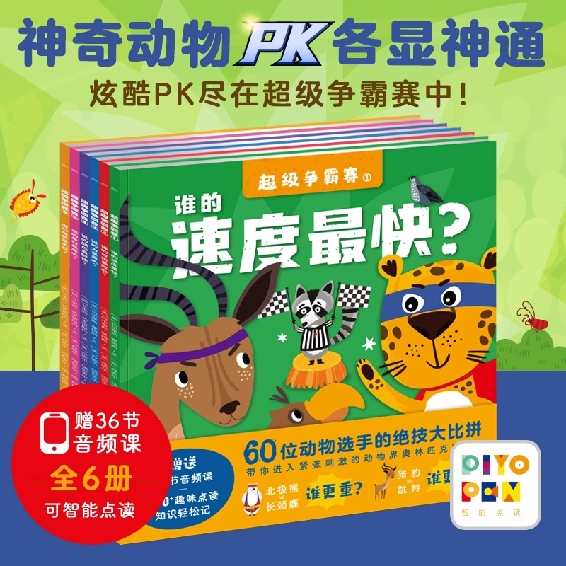 超级争霸赛：全6册（点读版 3-6岁儿童的趣味动物科普绘本