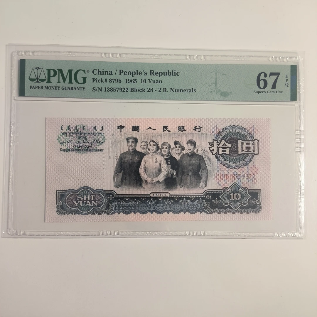 第三套人民币二罗大团结1PMG评级第三套旧版人民币收藏