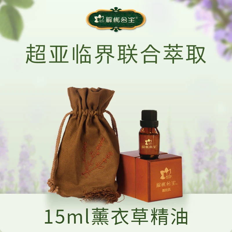 【解忧公主】15ml薰衣草精油*1 面部护肤保湿留香家用亲肤