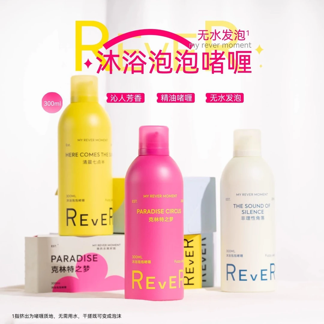 Rever乐若香氛沐浴露乳泡泡精油啫喱持久留香非理性角落身体精华
