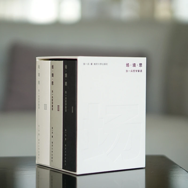 场·境·思：张一兵哲学絮语 张一兵 著