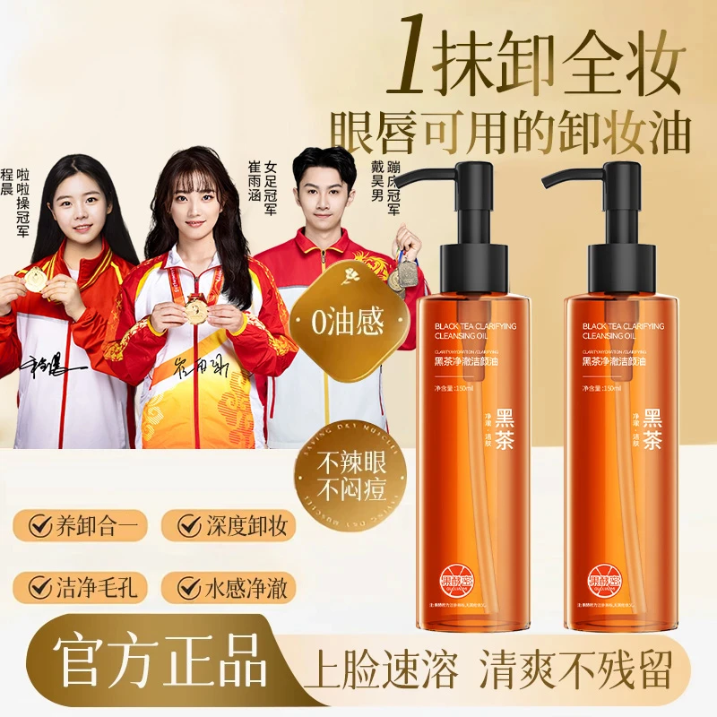 【冠军推荐】黑茶卸妆油深层清洁毛孔三合一温和不刺激洁颜油推荐