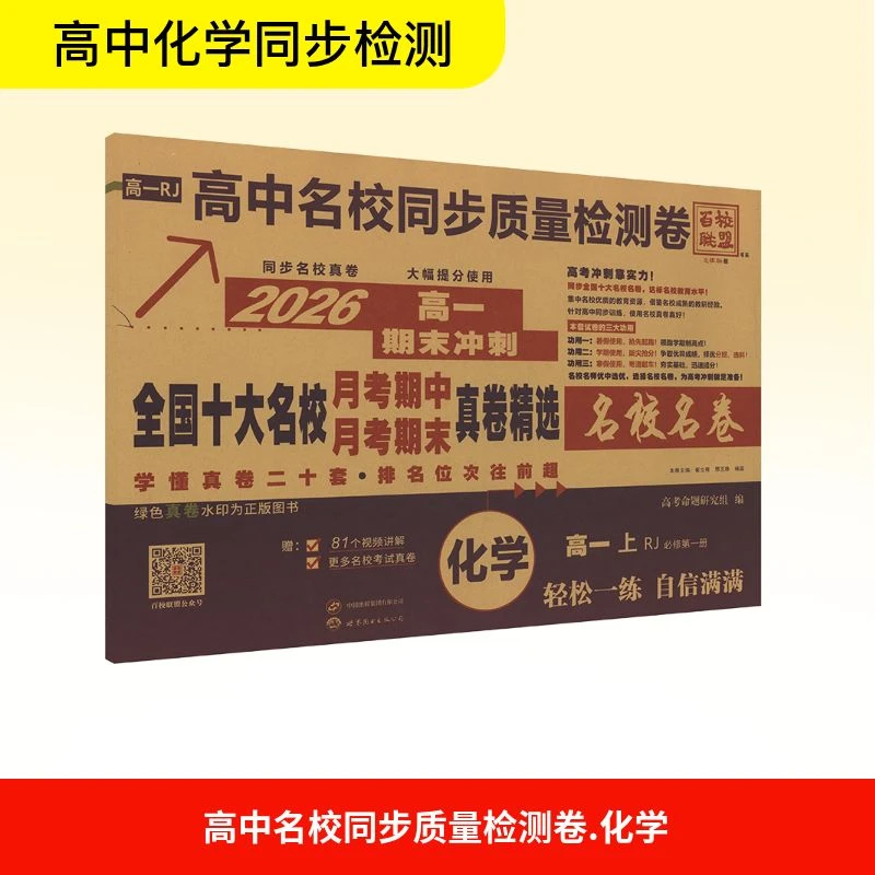 【正版书籍】人教版高中名校同步质量检测卷 化学高一 上 必修