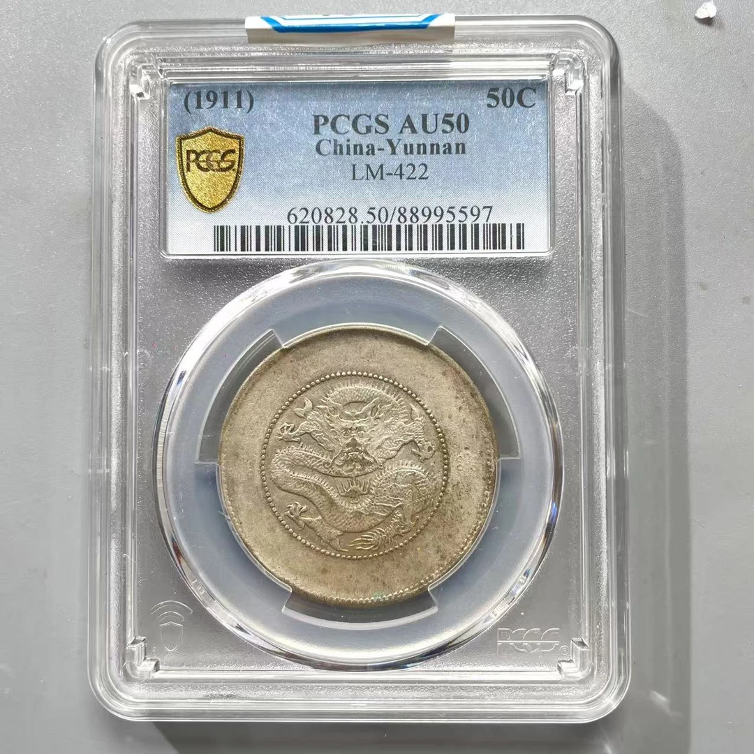 48.清 云南省造半圆龙 二空圈 PCGS50分  小师妹