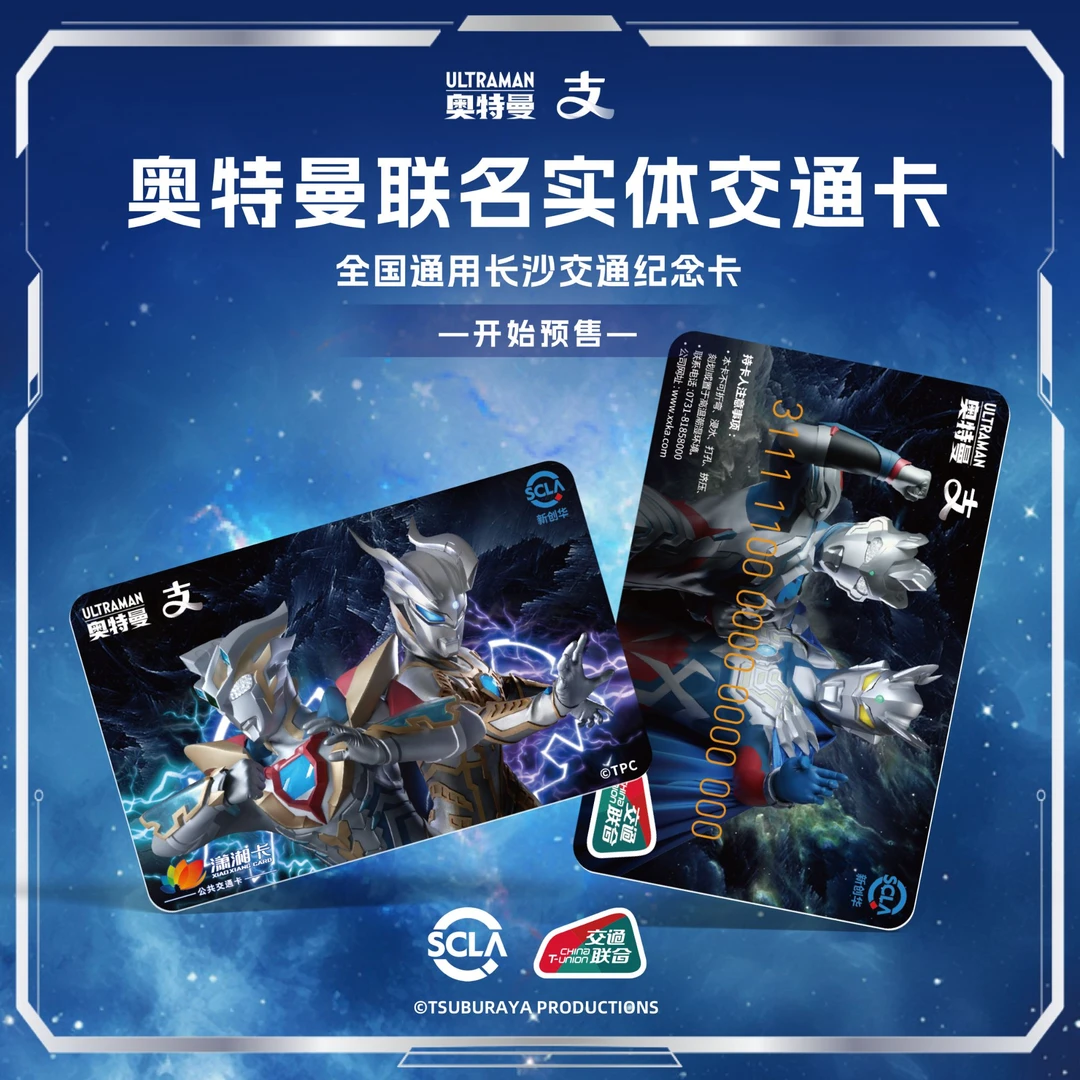 【奥特曼】镭射卡 无卡包版 长沙潇湘一卡通 全国通用