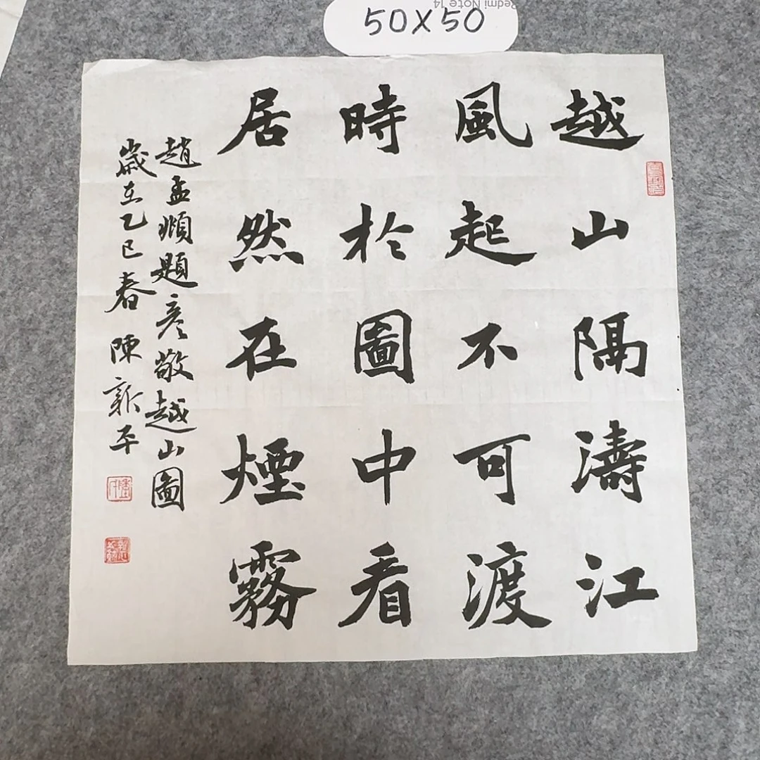 书法中书陈新平50×50