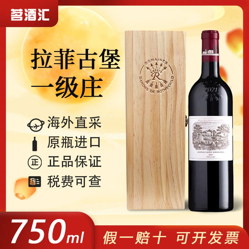 【中秋国庆专属】法国1855一级庄拉菲古堡干红葡萄酒
