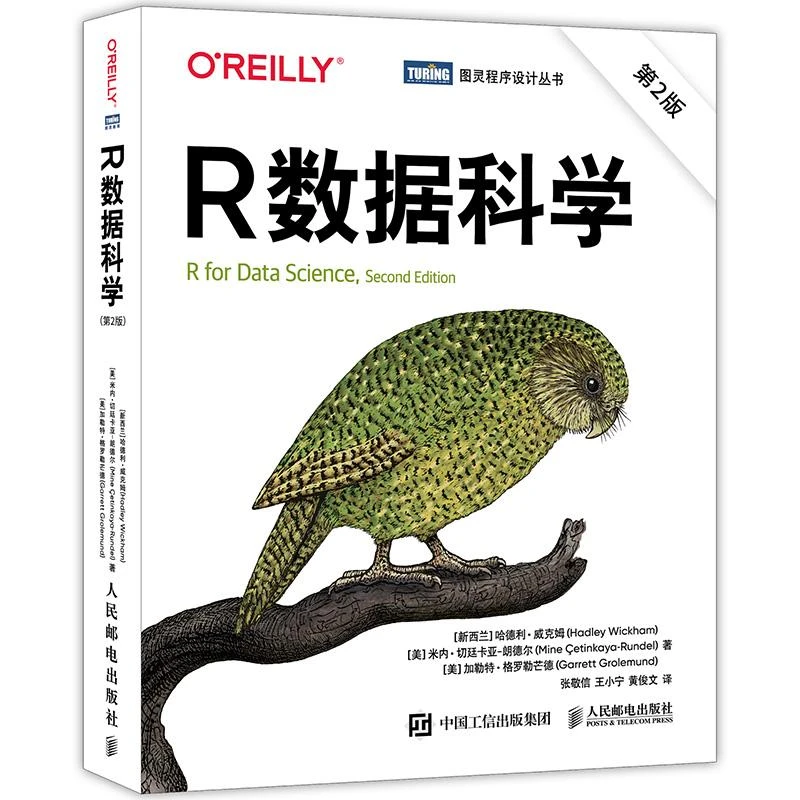 R数据科学 第2版 R数据指南数据可视化处理与分析数据科学家数据
