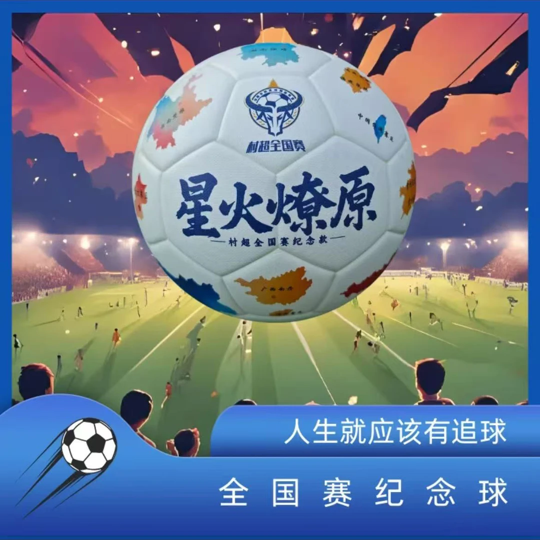 贵州村超全国赛纪念足球星火燎原特色足球