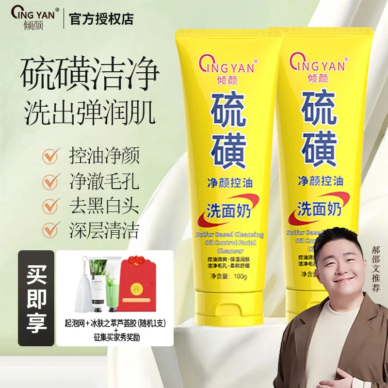 【拍一发四】倾颜硫磺净颜控油洗面奶保湿水润嫩滑净颜清透不紧绷❤️