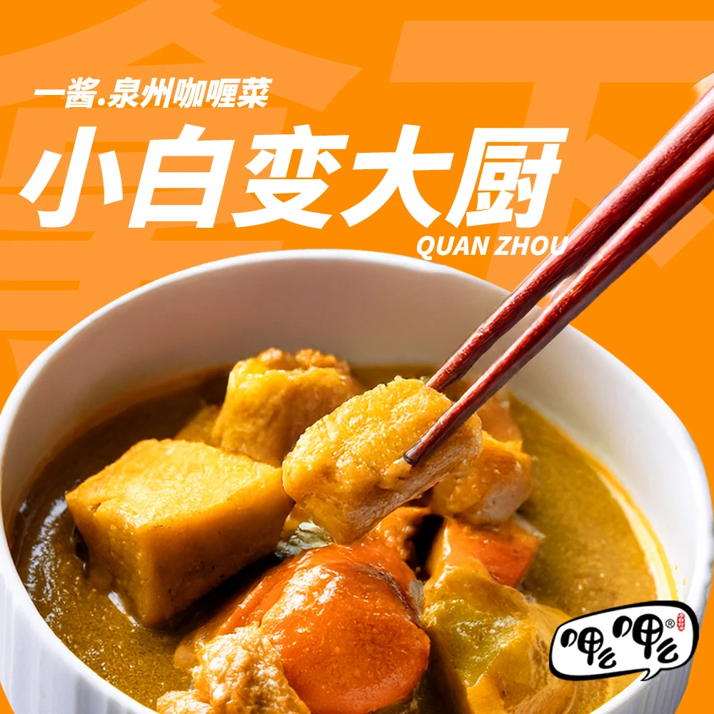 呷么呷么泉州古法咖喱懒人调料东南亚风味咖喱酱咖喱牛排