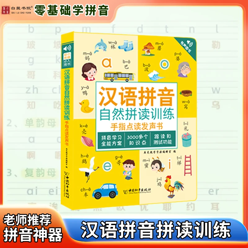 汉语拼音拼读训练手指点读发声书汉语早教幼小衔接一年级学习神器