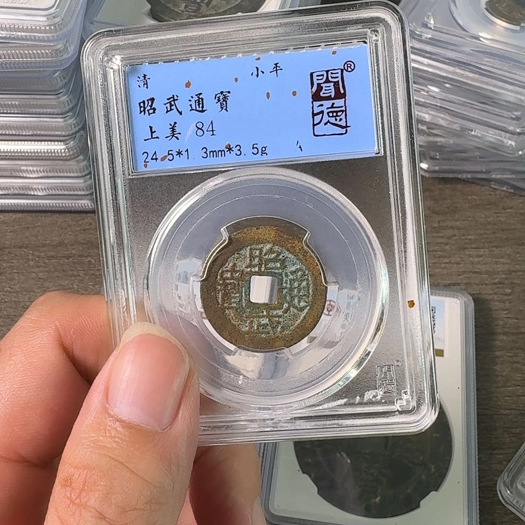 铜A闻博文化昭武通宝