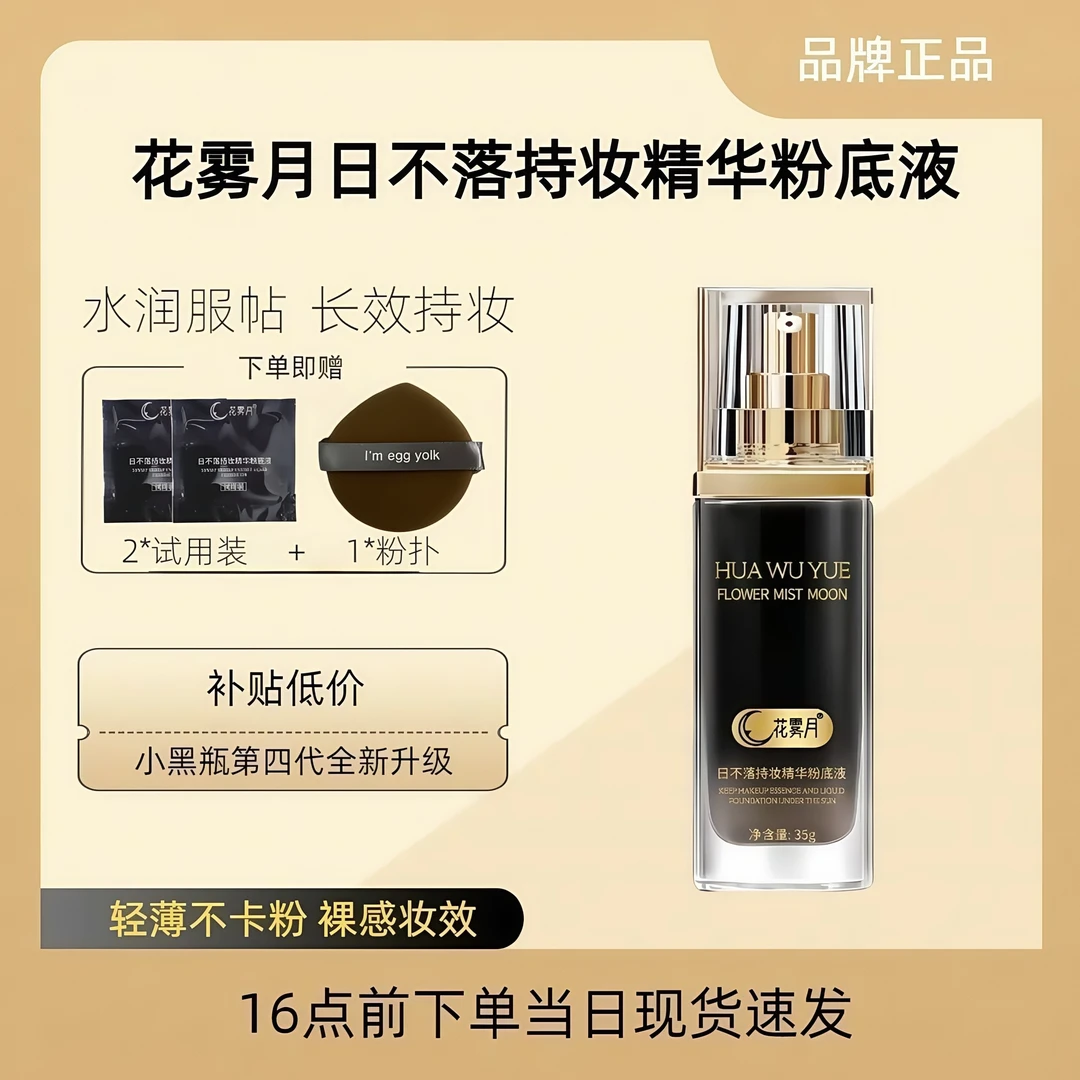 花雾月第四代升级【小黑瓶】日不落水润保湿精华粉底液