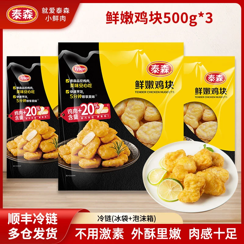 Tyson/泰森空气炸锅半成品炸鸡麦乐鸡鲜嫩鸡块500g*3包