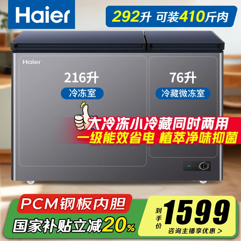 【下单立减20%】海尔292升大冷冻小冷藏同时两用双温冰柜