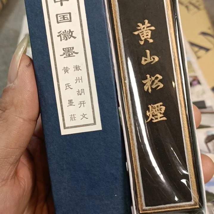 徽州胡开文松烟2两