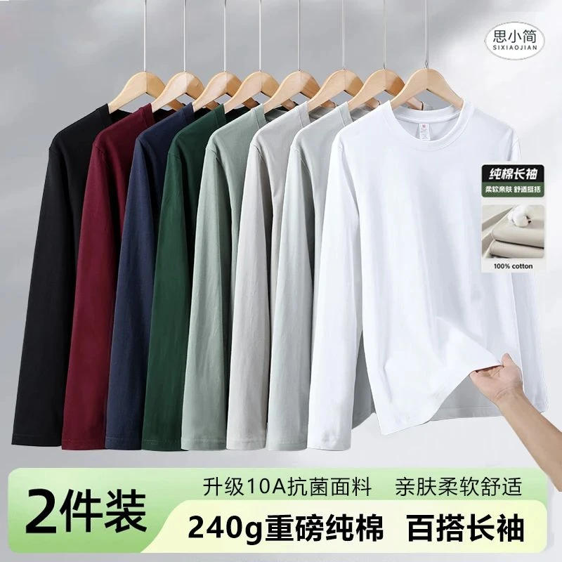 【买一送一】10A抗菌升级240g新疆长绒棉长袖T恤纯色男女早秋打底衫
