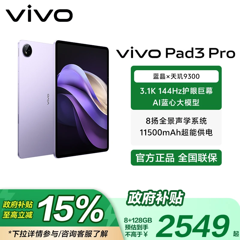 【国家补贴】vivoPad3Pro13英寸天玑9300平板电脑144Hz护眼屏智能