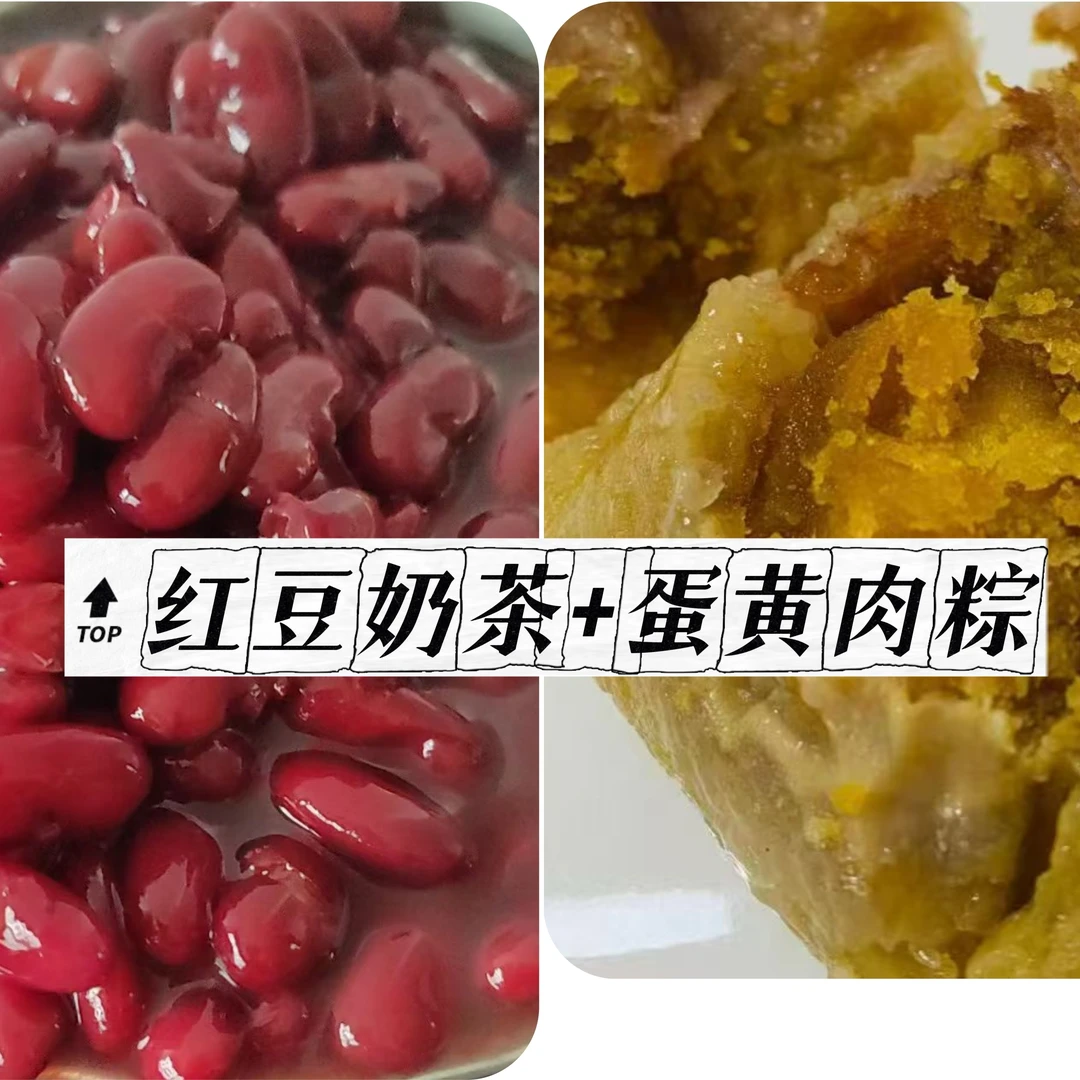 红豆奶茶+蛋黄肉粽