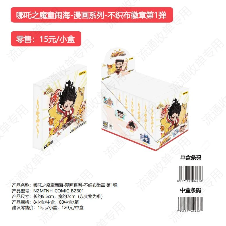 哪吒之魔童闹海漫画系列不织布徽章收藏代拆