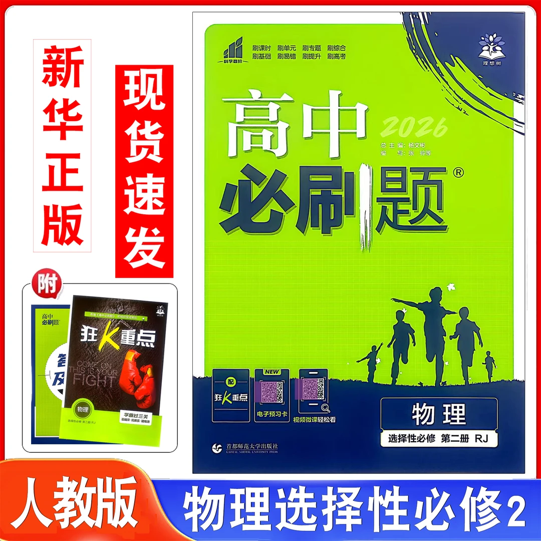 2026高中必刷题物理选择性必修第二册人教高二上教材配赠狂K重点
