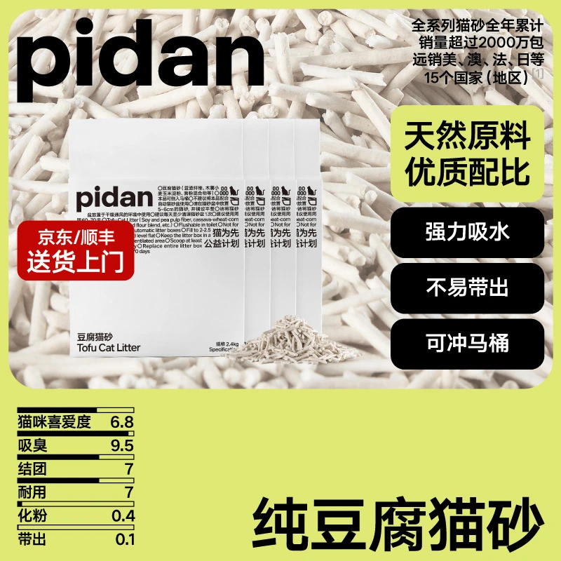 【豆腐猫砂】pidan纯豆腐猫砂低尘除臭易结团可冲马桶宠物萌宠好物