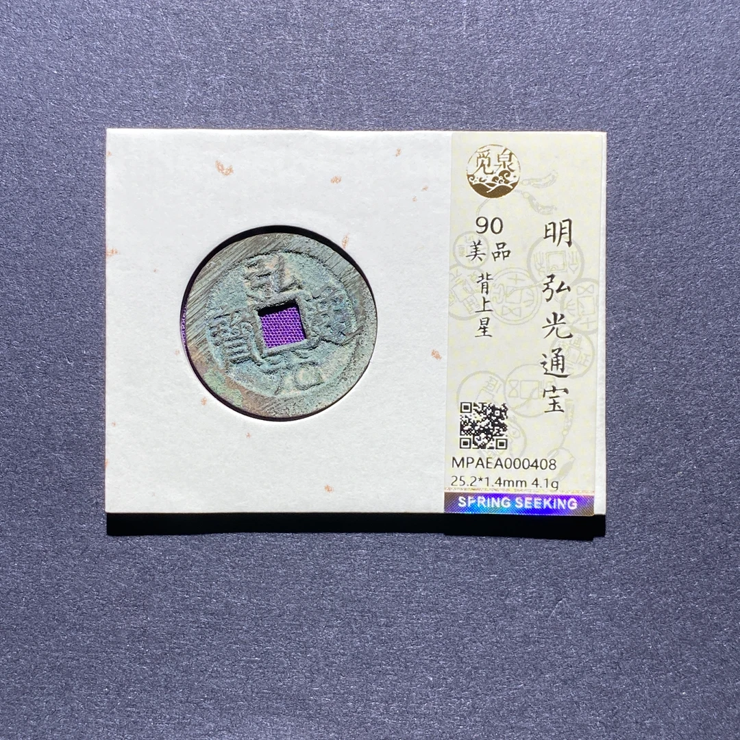 X924-7弘光通宝0408--