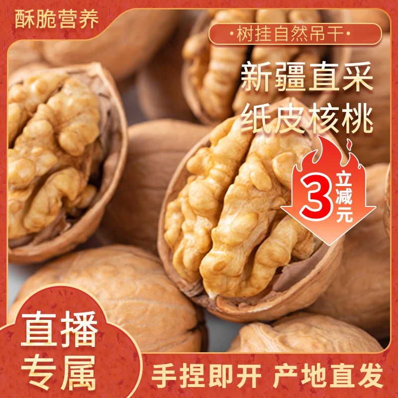 【新疆直发直播专属】阿克苏纸皮核桃自然晾干壳薄如纸果仁饱满核桃