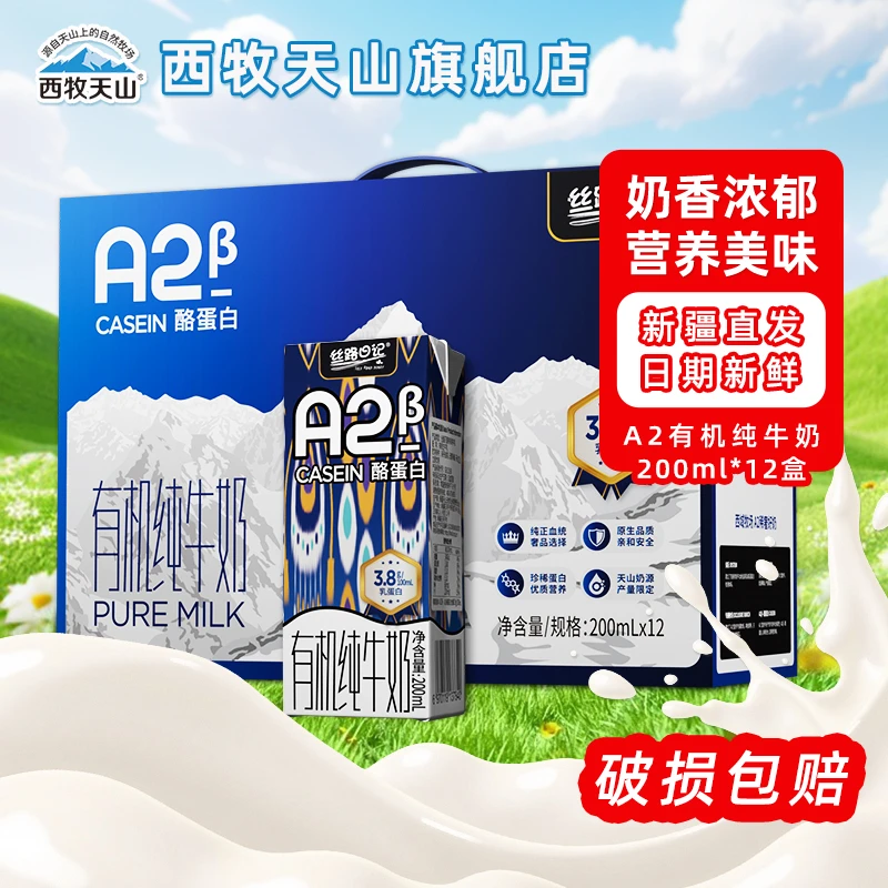 西牧天山丝路日记A2有机3.8蛋白有机牛奶200ml*12礼盒装