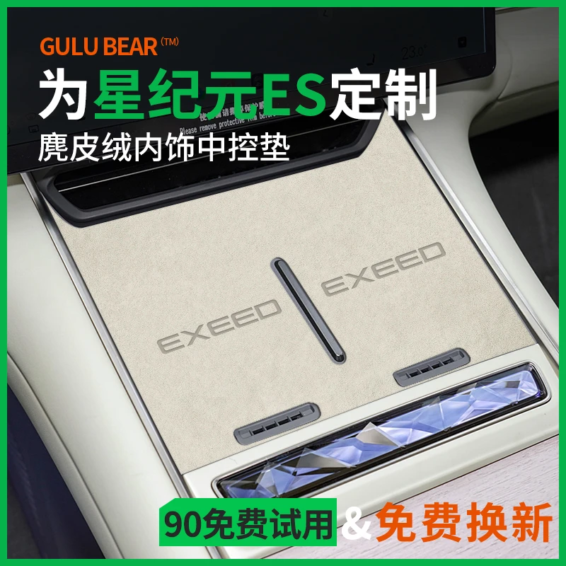2025款星途星纪元ES汽车内装饰用品大全配件中控无线充电垫水杯垫