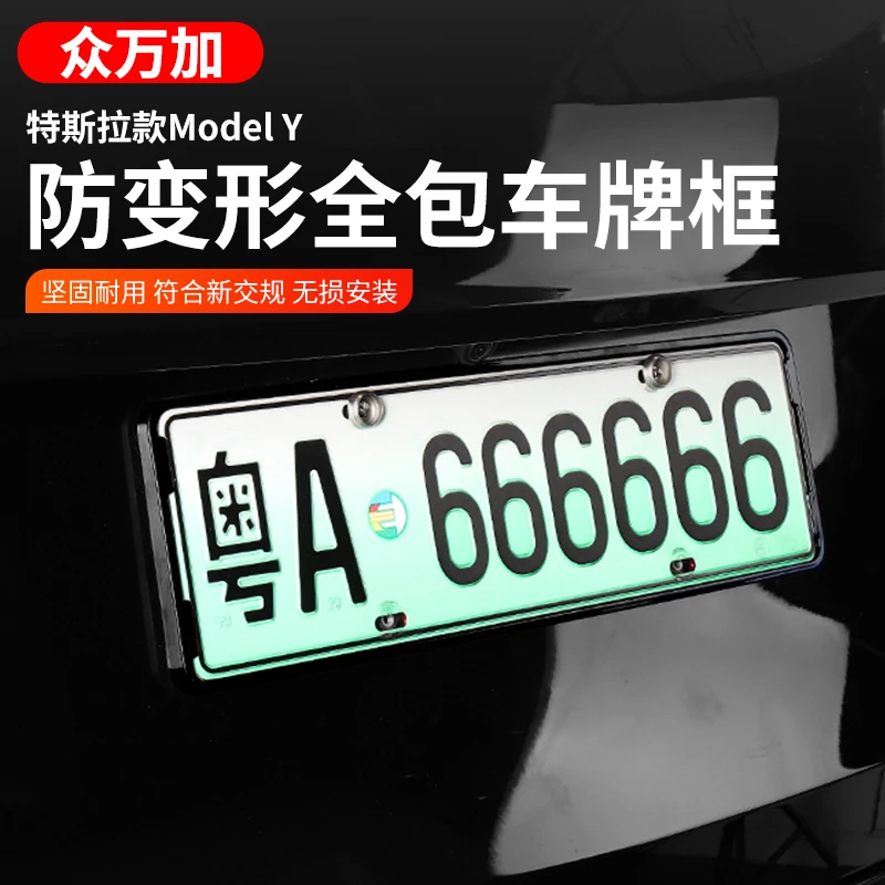 适用于特斯拉牌照框Model Y车牌套底座保护内饰汽车改装丫配件