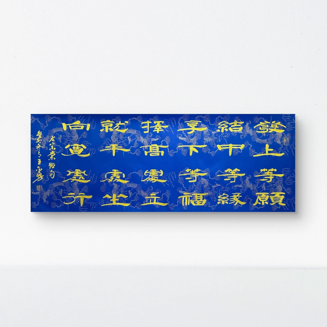 王尔勇-10平尺-书法-发上等愿1111